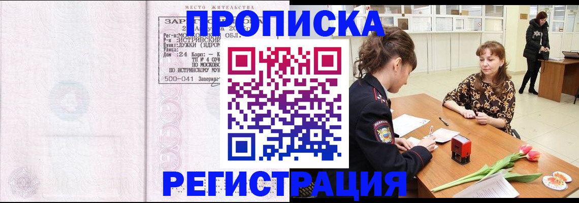 купить прописку в Новосибирске