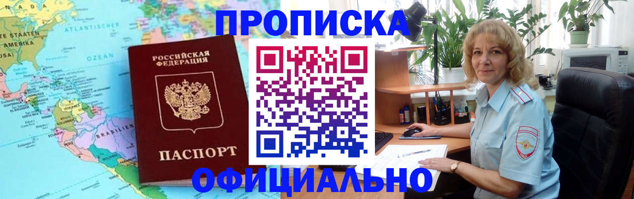 купить прописку в Новосибирске